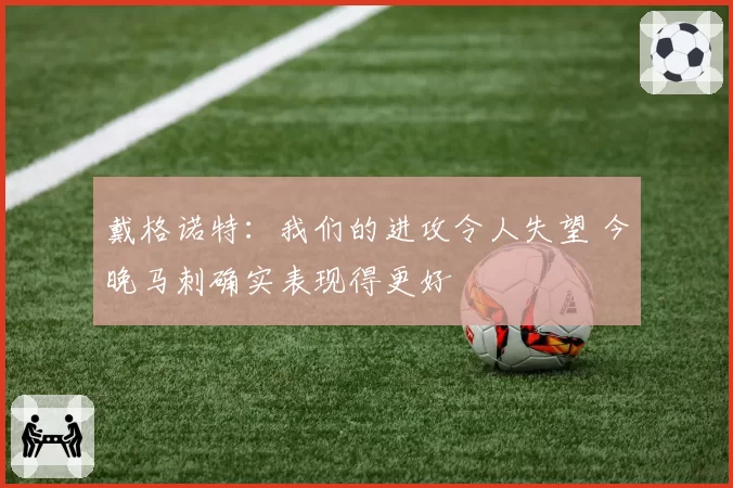 戴格诺特：我们的进攻令人失望 今晚马刺确实表现得更好