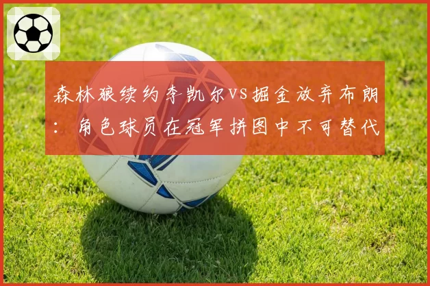 森林狼续约李凯尔vs掘金放弃布朗：角色球员在冠军拼图中不可替代性对比
