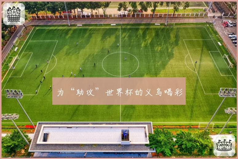 为“助攻”世界杯的义乌喝彩