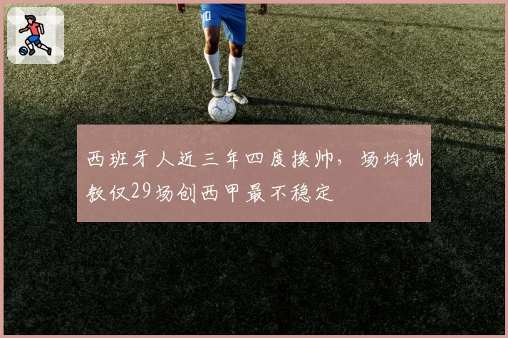 西班牙人近三年四度换帅，场均执教仅29场创西甲最不稳定