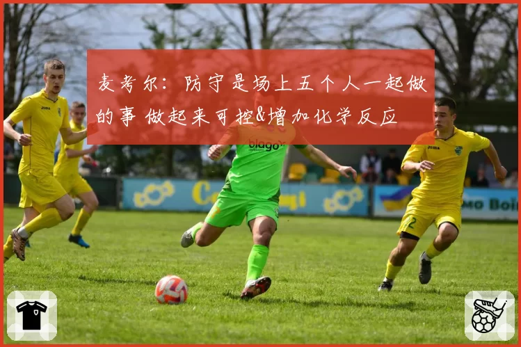 麦考尔：防守是场上五个人一起做的事 做起来可控&增加化学反应