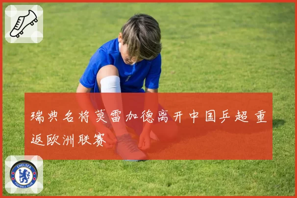 瑞典名将莫雷加德离开中国乒超 重返欧洲联赛