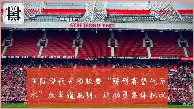 国际现代五项联盟“障碍赛替代马术”改革遭抵制，运动员集体抗议“背离项目本质”