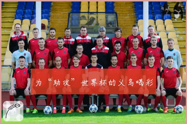 为“助攻”世界杯的义乌喝彩