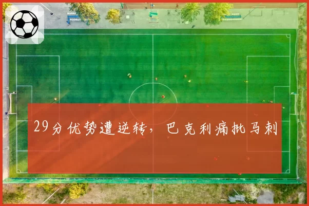 29分优势遭逆转,巴克利痛批马刺