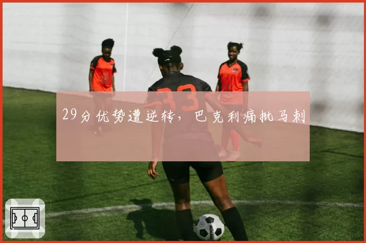 29分优势遭逆转,巴克利痛批马刺