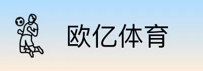 欧亿体育 logo